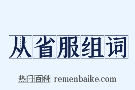 从省服组词是什么意思的图片